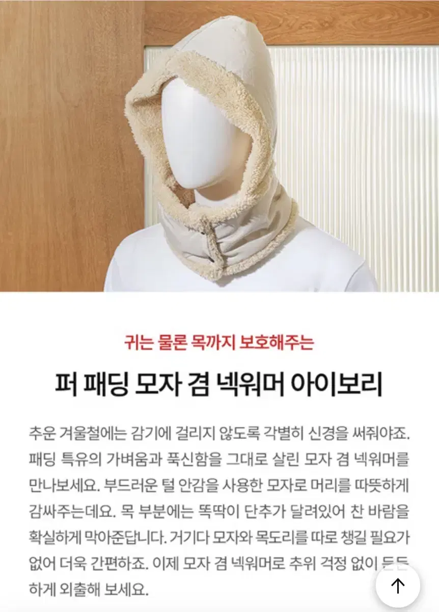 다이소 넥 워머 퍼 패딩 목도리 바라클라바 (아이보리)